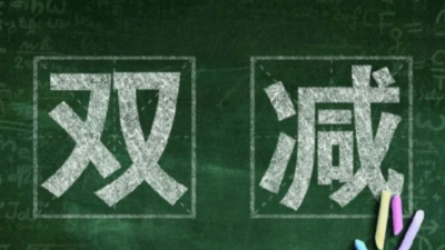 雙減是什么意思，有哪些實施方案？程和告訴您